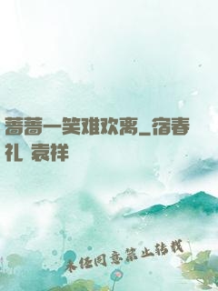 蔷蔷一笑难欢离